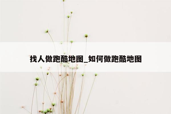 找人做跑酷地图_如何做跑酷地图