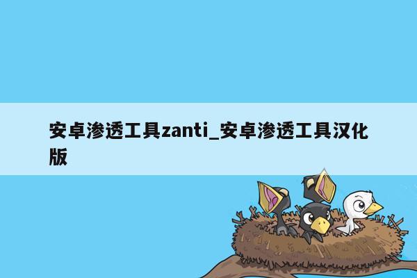 安卓渗透工具zanti_安卓渗透工具汉化版