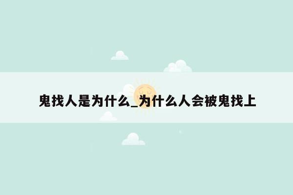 鬼找人是为什么_为什么人会被鬼找上