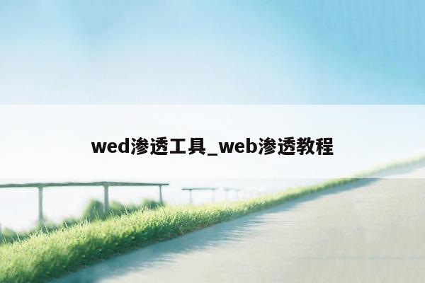 wed渗透工具_web渗透教程