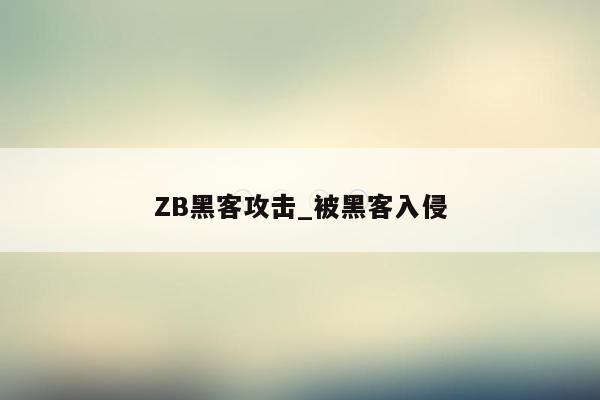 ZB黑客攻击_被黑客入侵