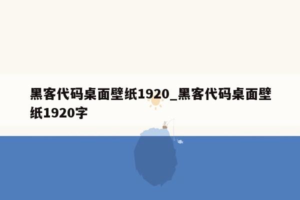 黑客代码桌面壁纸1920_黑客代码桌面壁纸1920字