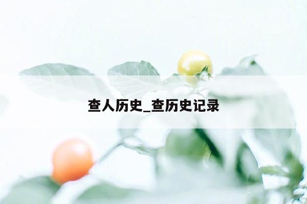 查人历史_查历史记录