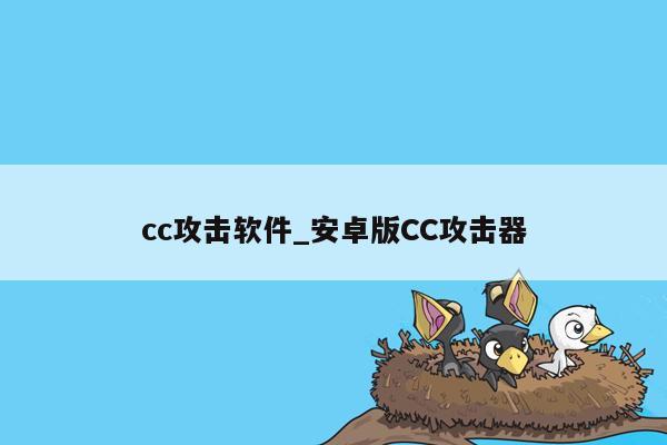 cc攻击软件_安卓版CC攻击器