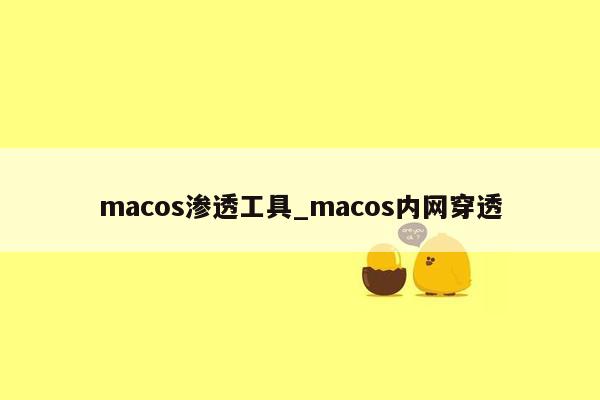 macos渗透工具_macos内网穿透