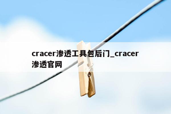 cracer渗透工具包后门_cracer渗透官网