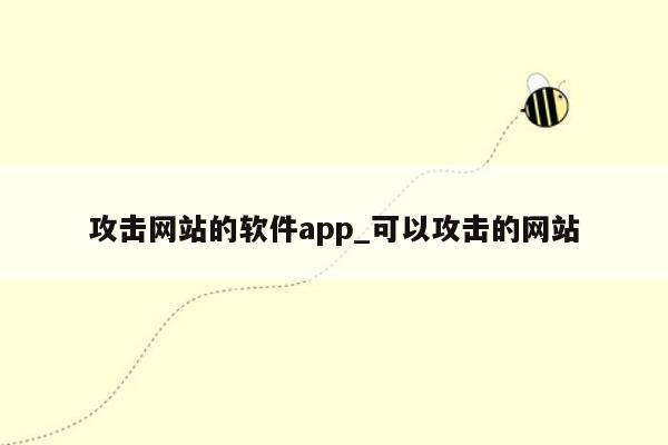 攻击网站的软件app_可以攻击的网站