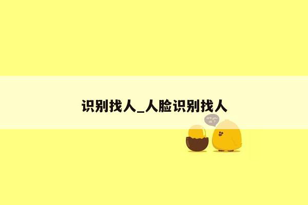 识别找人_人脸识别找人