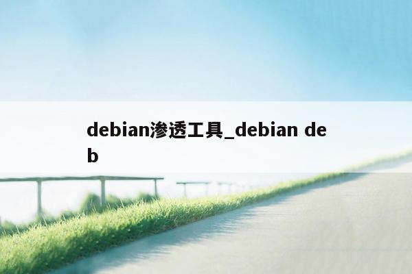 debian渗透工具_debian deb