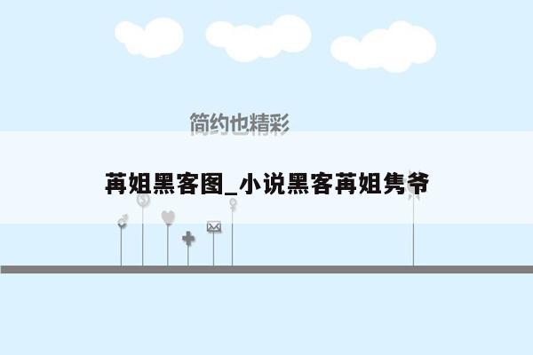 苒姐黑客图_小说黑客苒姐隽爷