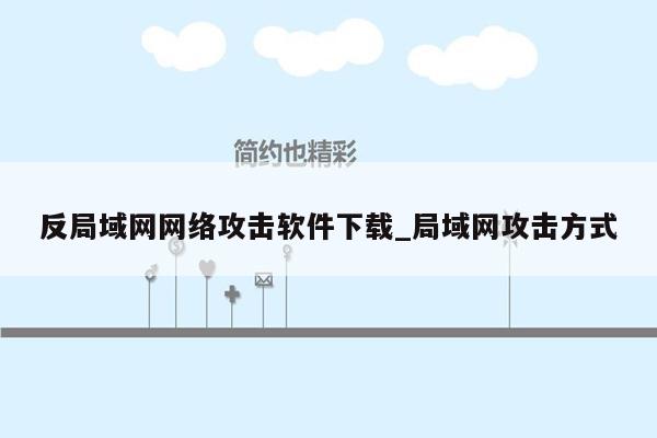 反局域网网络攻击软件下载_局域网攻击方式