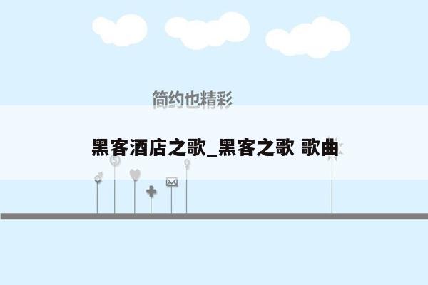 黑客酒店之歌_黑客之歌 歌曲