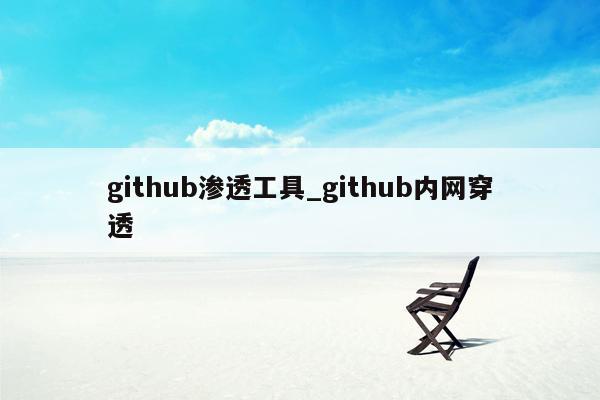 github渗透工具_github内网穿透