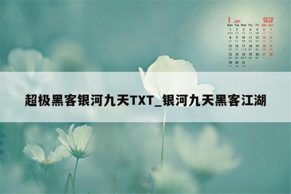 超极黑客银河九天TXT_银河九天黑客江湖