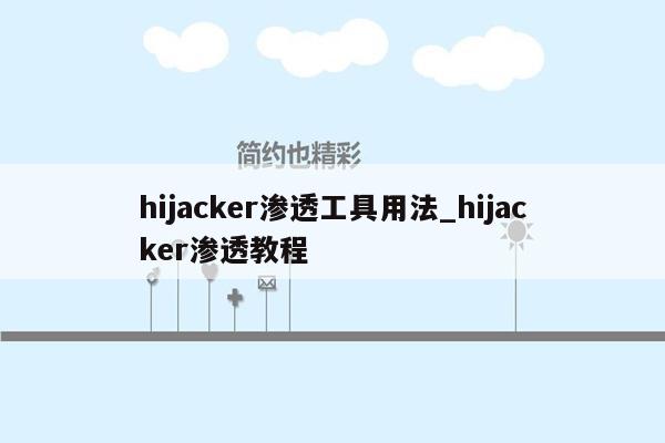 hijacker渗透工具用法_hijacker渗透教程