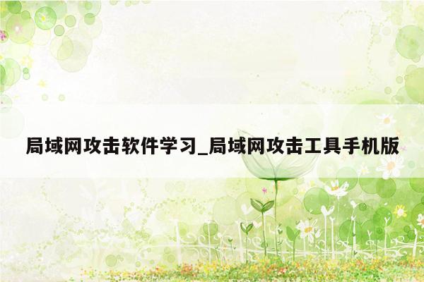 局域网攻击软件学习_局域网攻击工具手机版