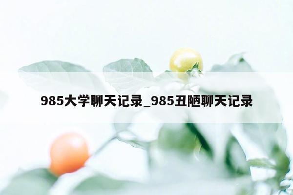 985大学聊天记录_985丑陋聊天记录