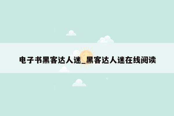 电子书黑客达人迷_黑客达人迷在线阅读