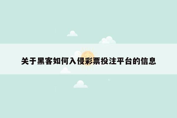 关于黑客如何入侵彩票投注平台的信息