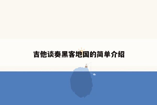 吉他谈奏黑客地国的简单介绍