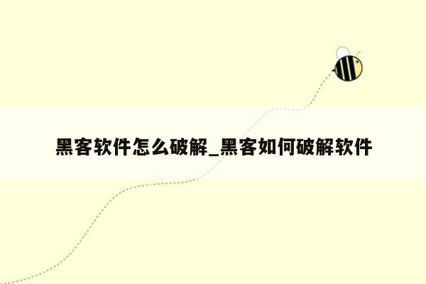 黑客软件怎么破解_黑客如何破解软件