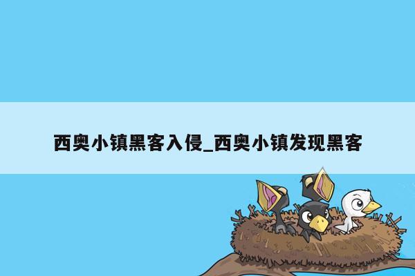 西奥小镇黑客入侵_西奥小镇发现黑客