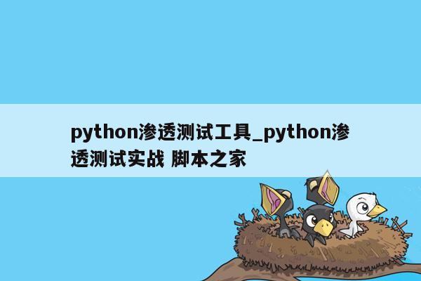 python渗透测试工具_python渗透测试实战 脚本之家