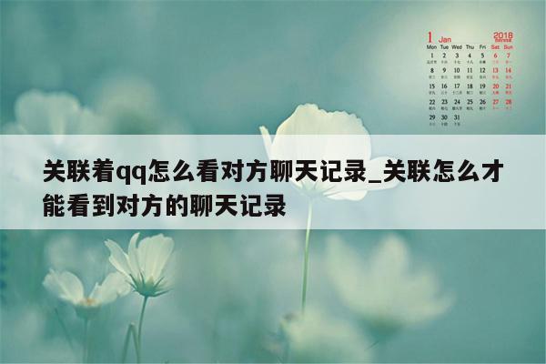 关联着qq怎么看对方聊天记录_关联怎么才能看到对方的聊天记录