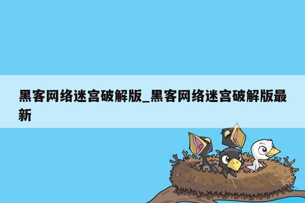 黑客网络迷宫破解版_黑客网络迷宫破解版最新