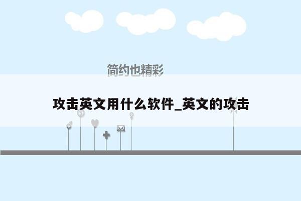 攻击英文用什么软件_英文的攻击