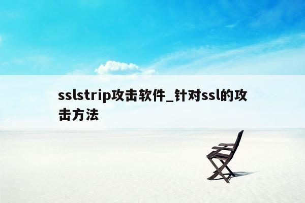 sslstrip攻击软件_针对ssl的攻击方法