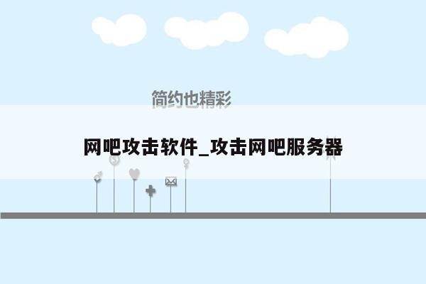 网吧攻击软件_攻击网吧服务器