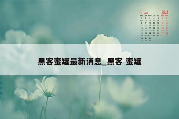 黑客蜜罐最新消息_黑客 蜜罐