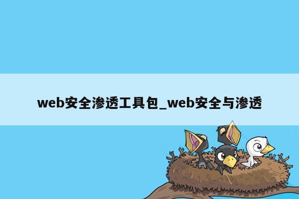 web安全渗透工具包_web安全与渗透