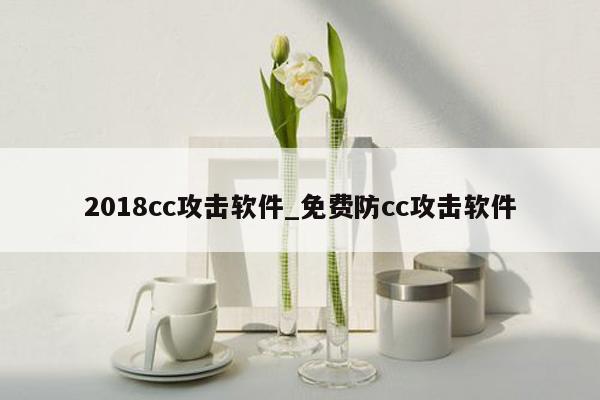 2018cc攻击软件_免费防cc攻击软件