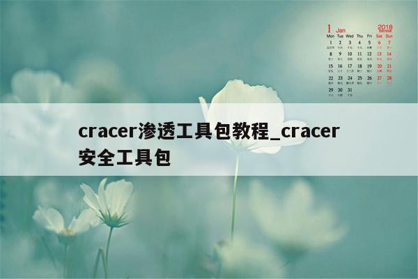 cracer渗透工具包教程_cracer安全工具包