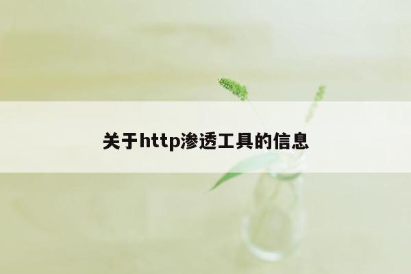 关于http渗透工具的信息