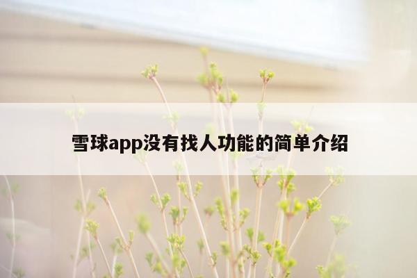 雪球app没有找人功能的简单介绍