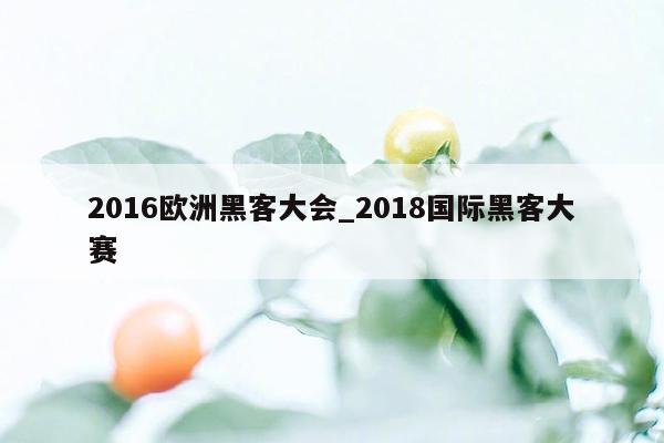 2016欧洲黑客大会_2018国际黑客大赛