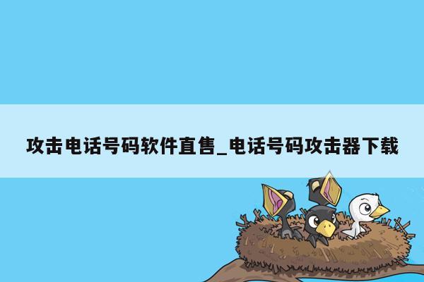 攻击电话号码软件直售_电话号码攻击器下载