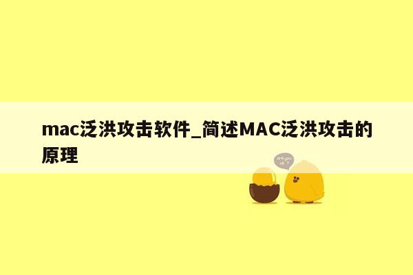 mac泛洪攻击软件_简述MAC泛洪攻击的原理