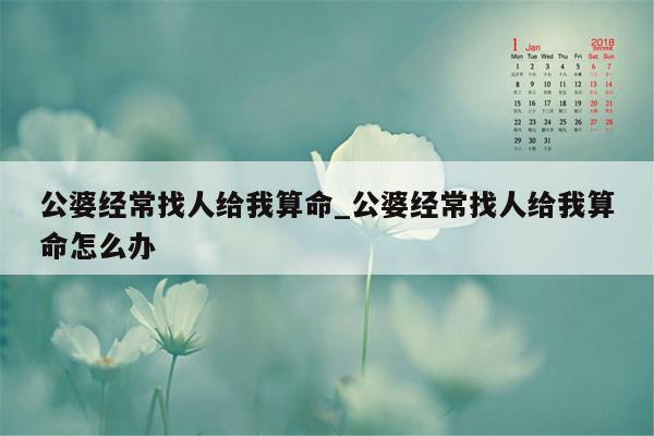 公婆经常找人给我算命_公婆经常找人给我算命怎么办