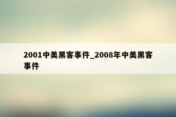 2001中美黑客事件_2008年中美黑客事件