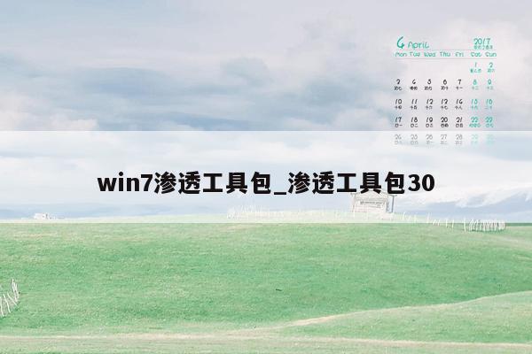 win7渗透工具包_渗透工具包30