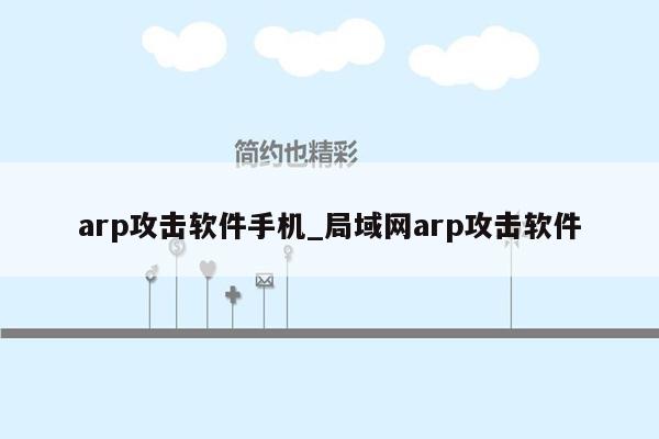 arp攻击软件手机_局域网arp攻击软件