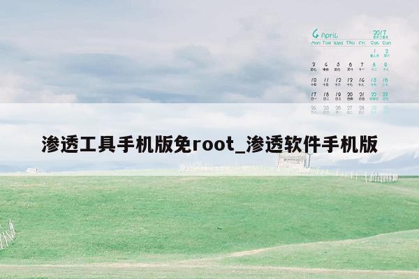 渗透工具手机版免root_渗透软件手机版