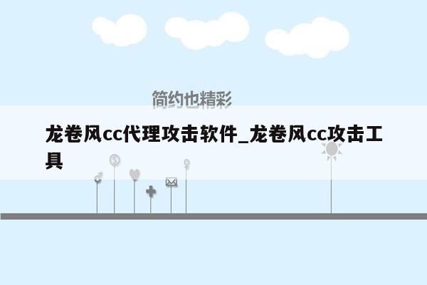 龙卷风cc代理攻击软件_龙卷风cc攻击工具