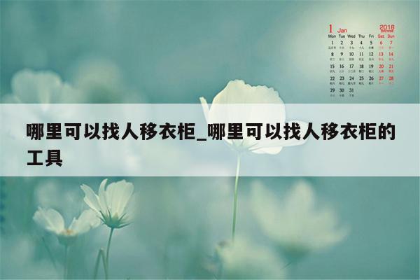 哪里可以找人移衣柜_哪里可以找人移衣柜的工具