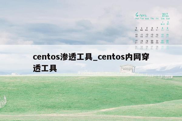 centos渗透工具_centos内网穿透工具