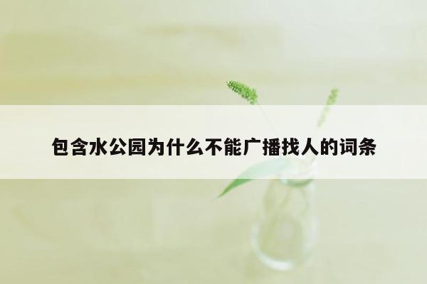 包含水公园为什么不能广播找人的词条